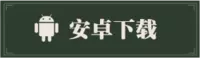 安卓版本下载图