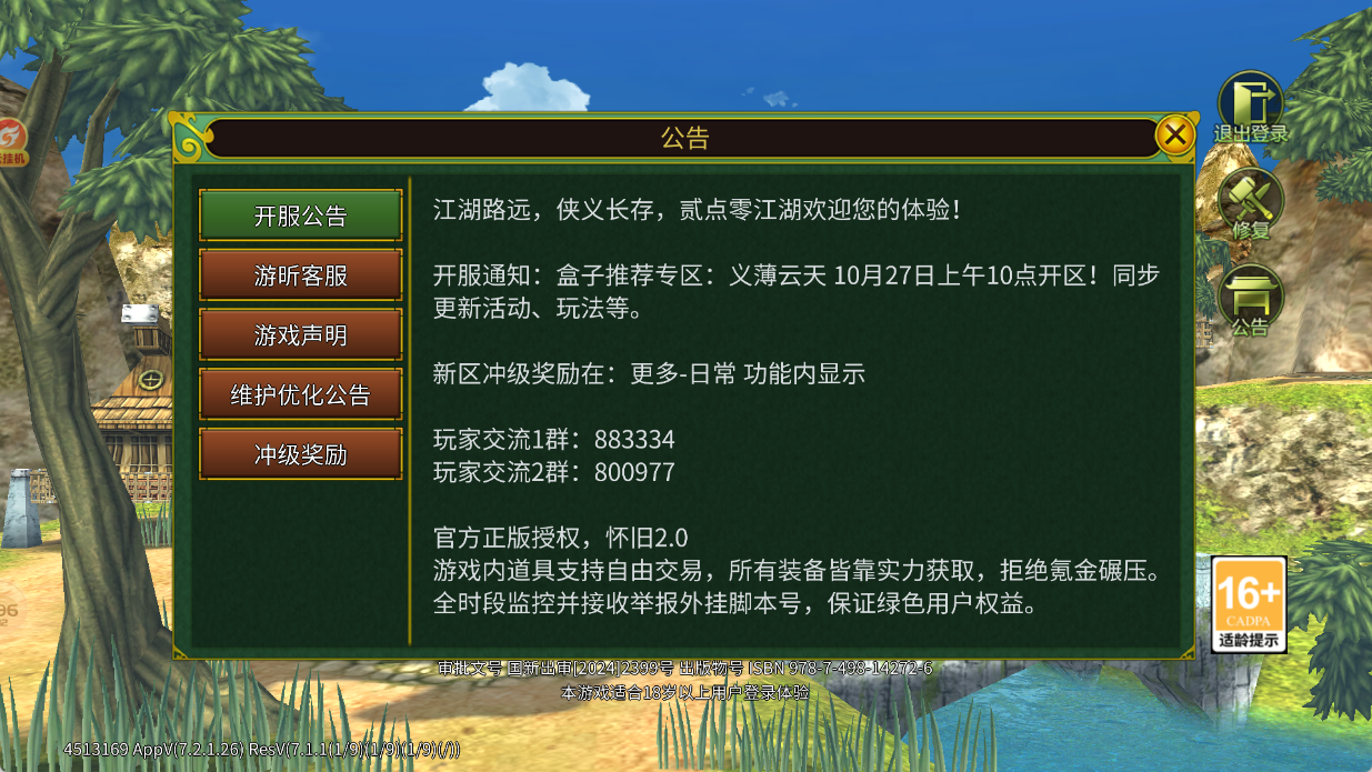《贰点零江湖》开服通知：义薄云天10月27日上午10点开区!
